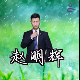 赵明辉